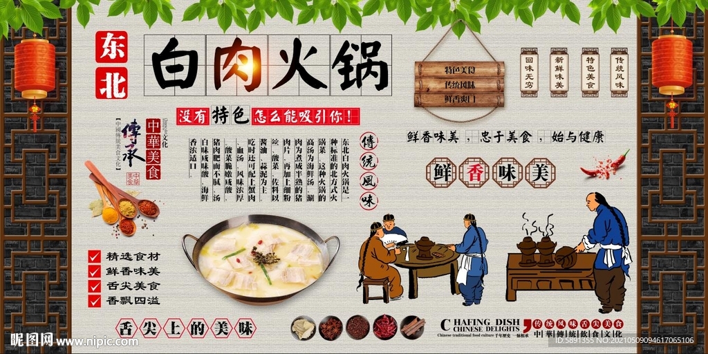 东北白肉火锅背景墙