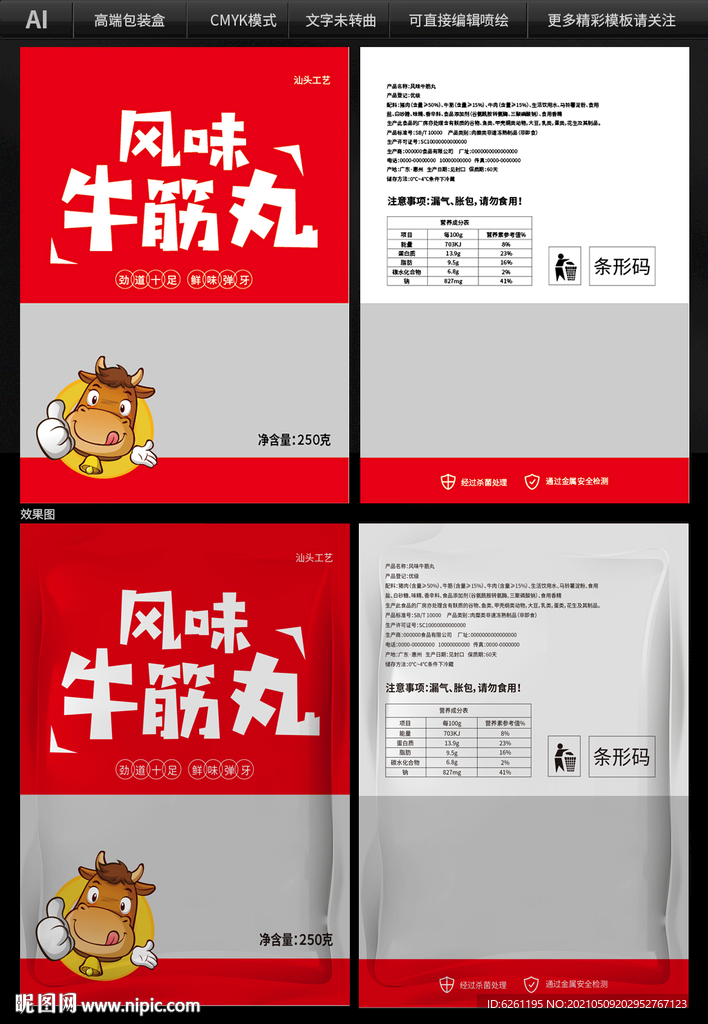 风味牛筋丸包装设计