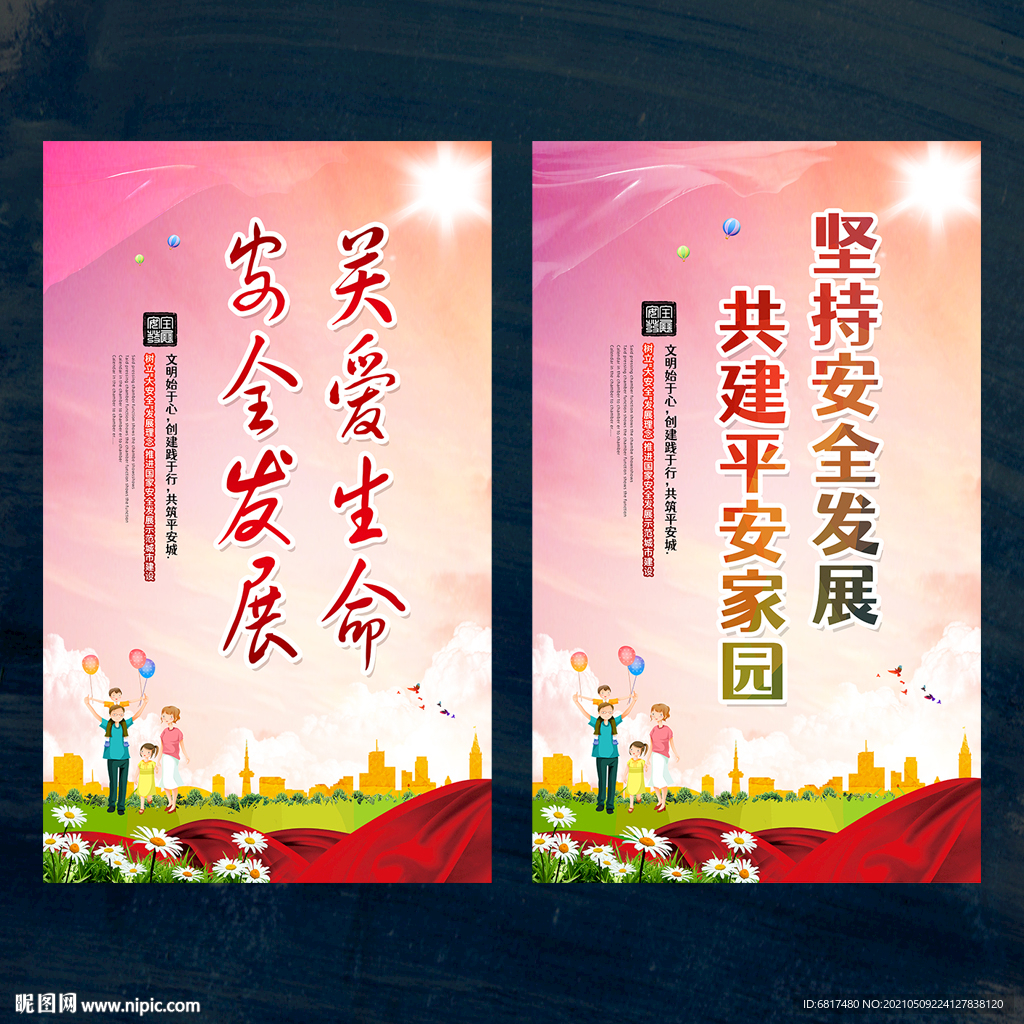 安全发展