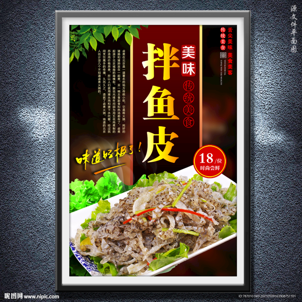 拌鱼皮