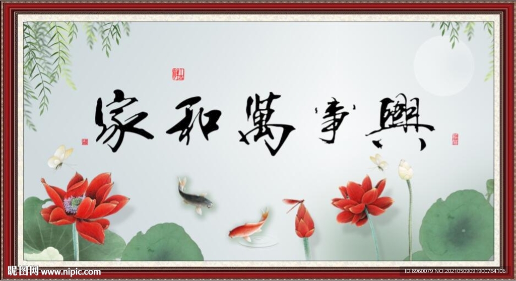 家和万事兴