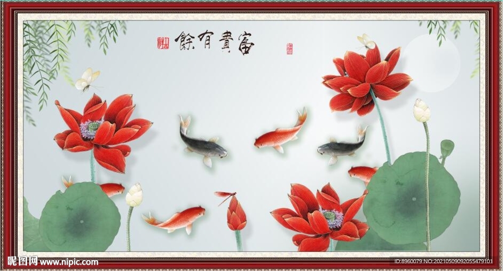 富贵有余
