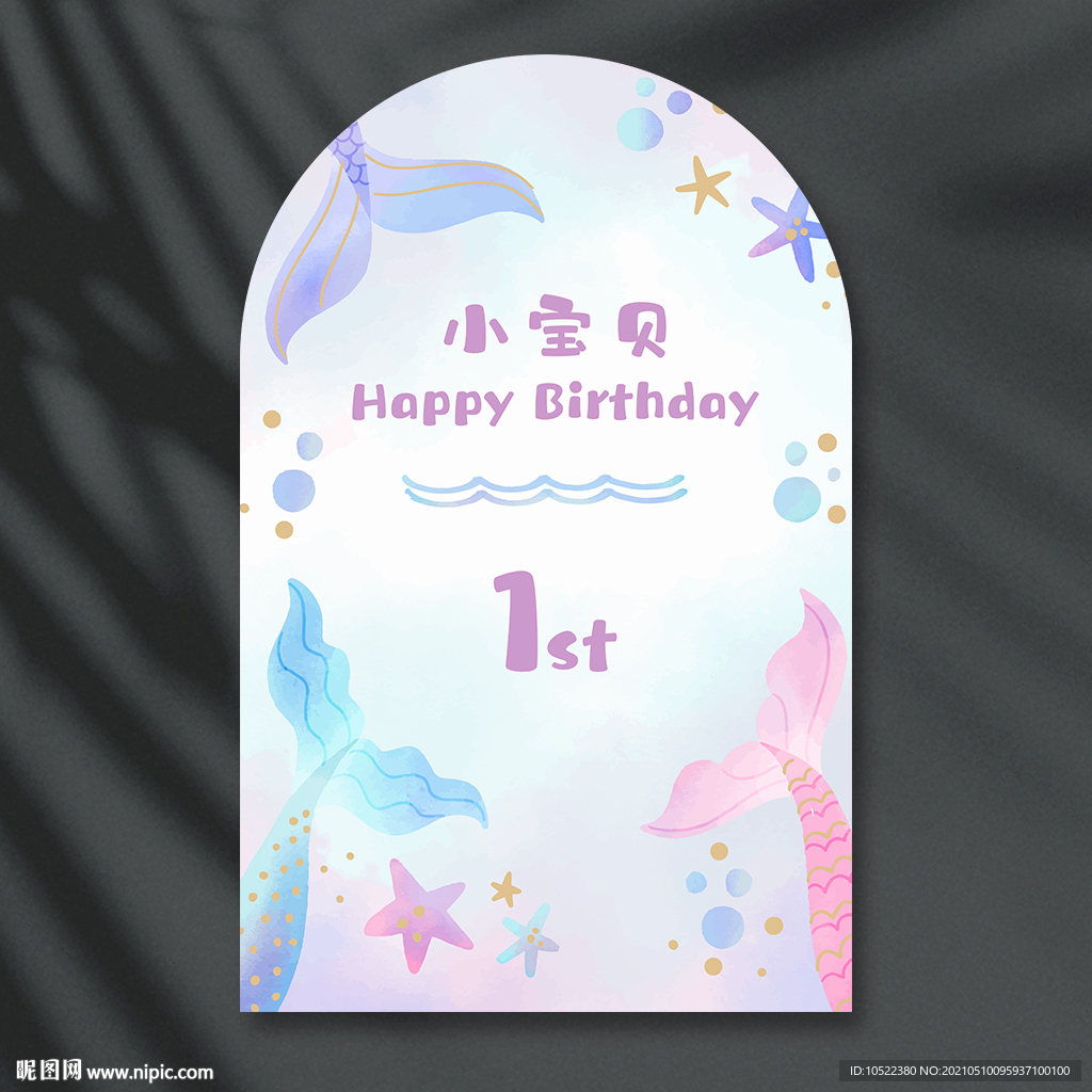 美女鱼主题生日背景