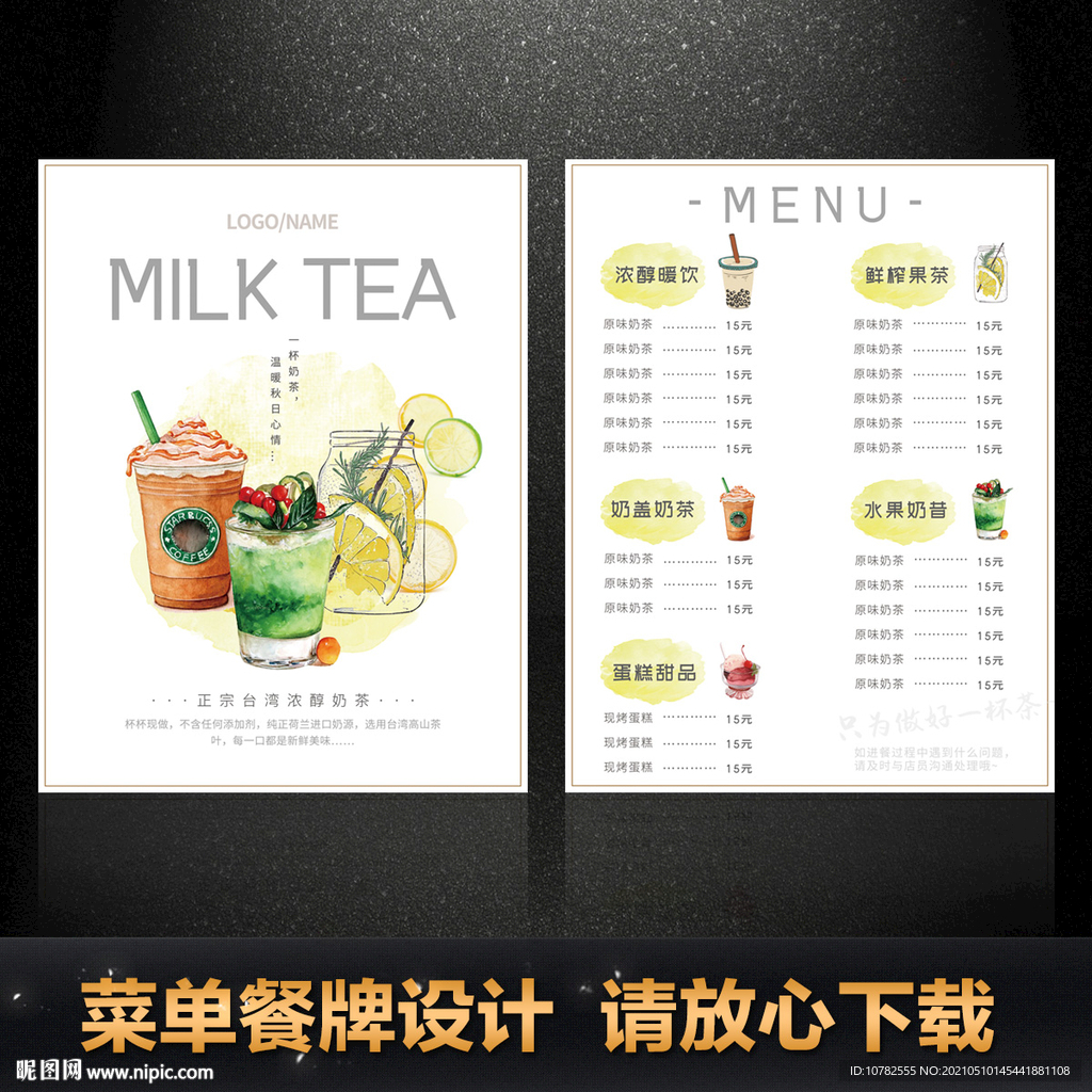 奶茶菜单