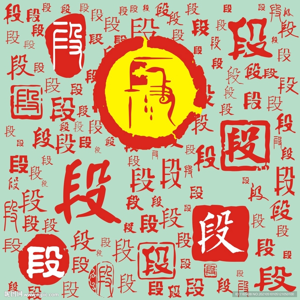 百家姓段