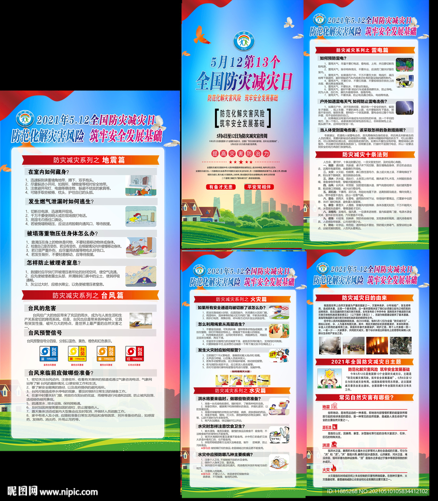 2021年全国 防灾减灾日 