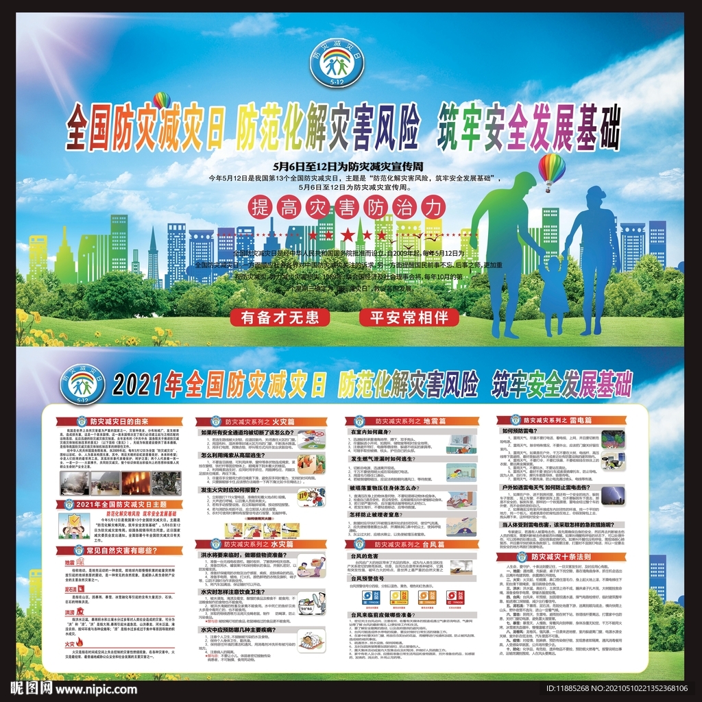 2021年全国 防灾减灾日 