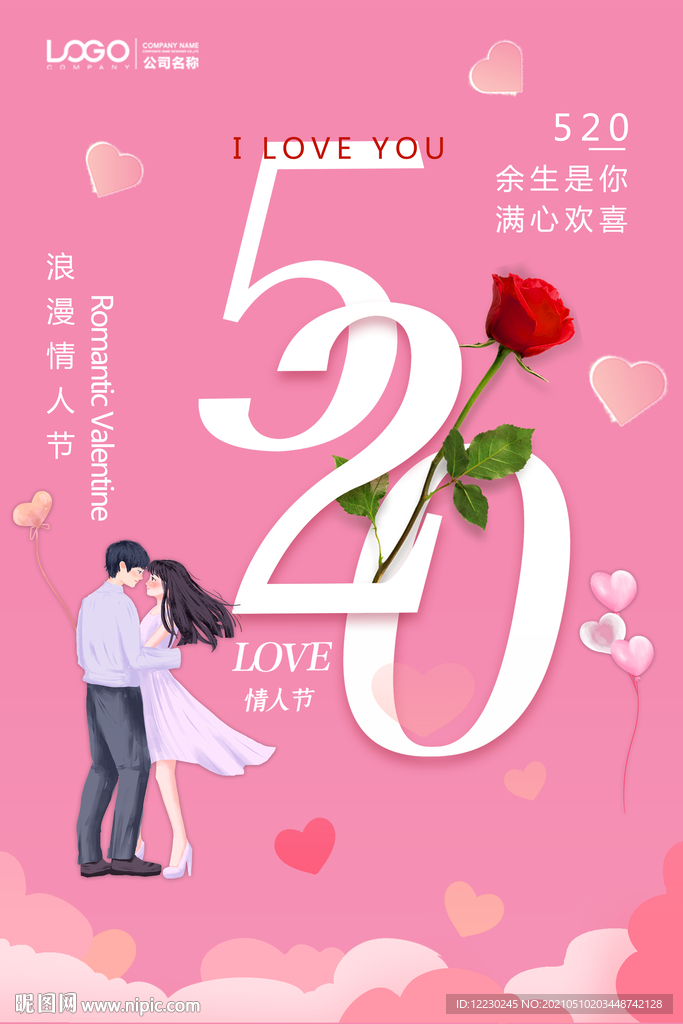 520海报 520促销