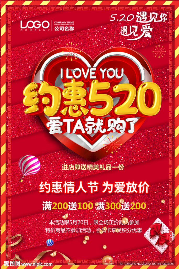 520海报 520促销