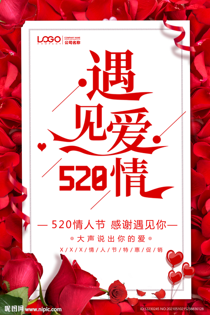 520海报 520促销