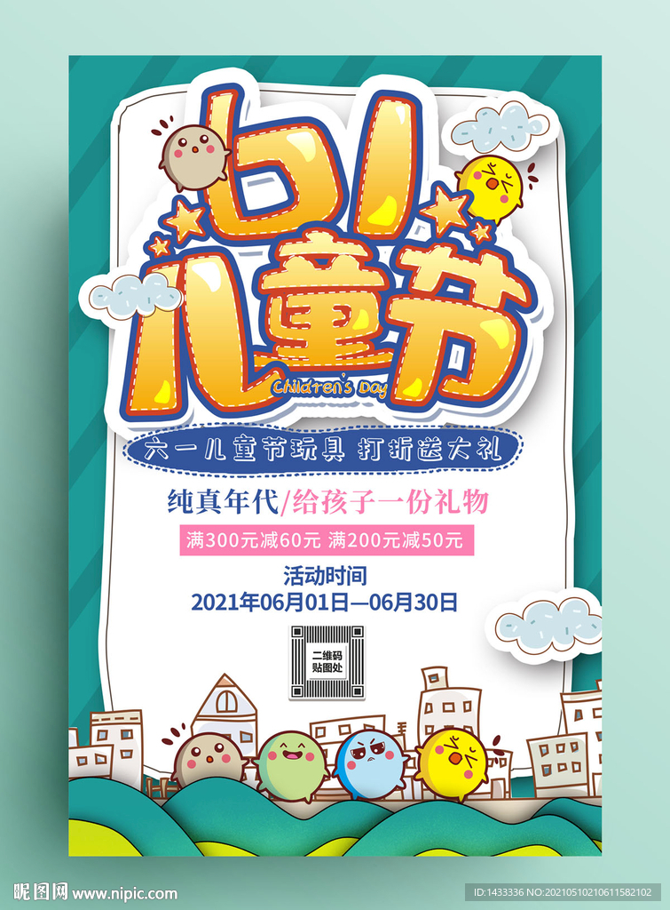 儿童节促销海报