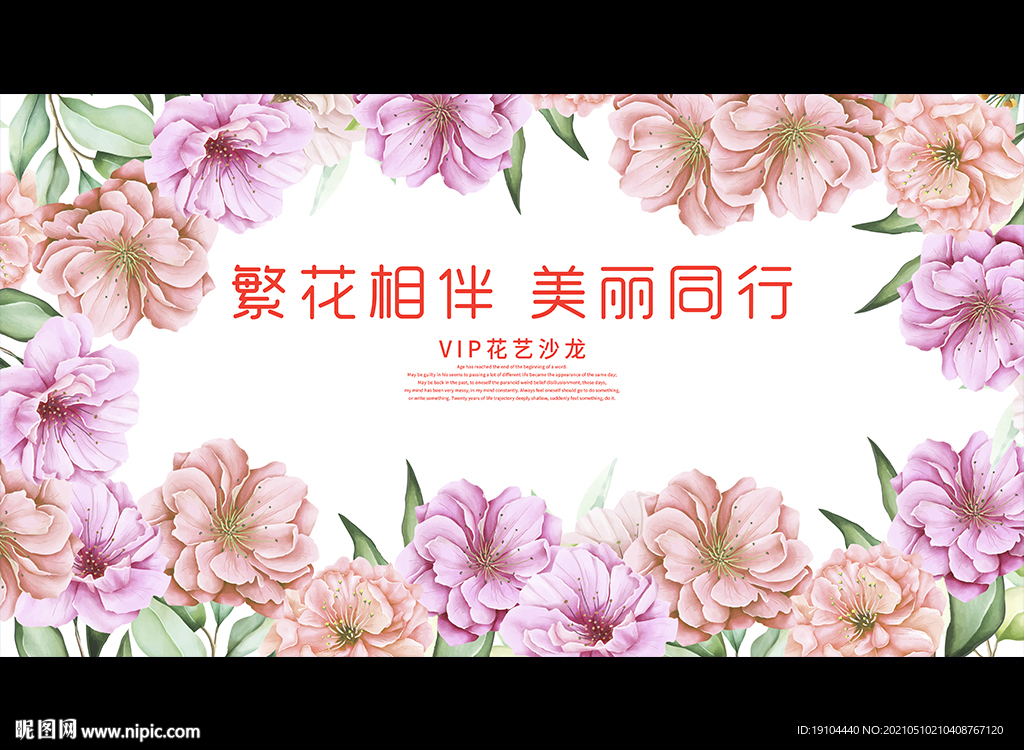 繁花相伴 美丽同行