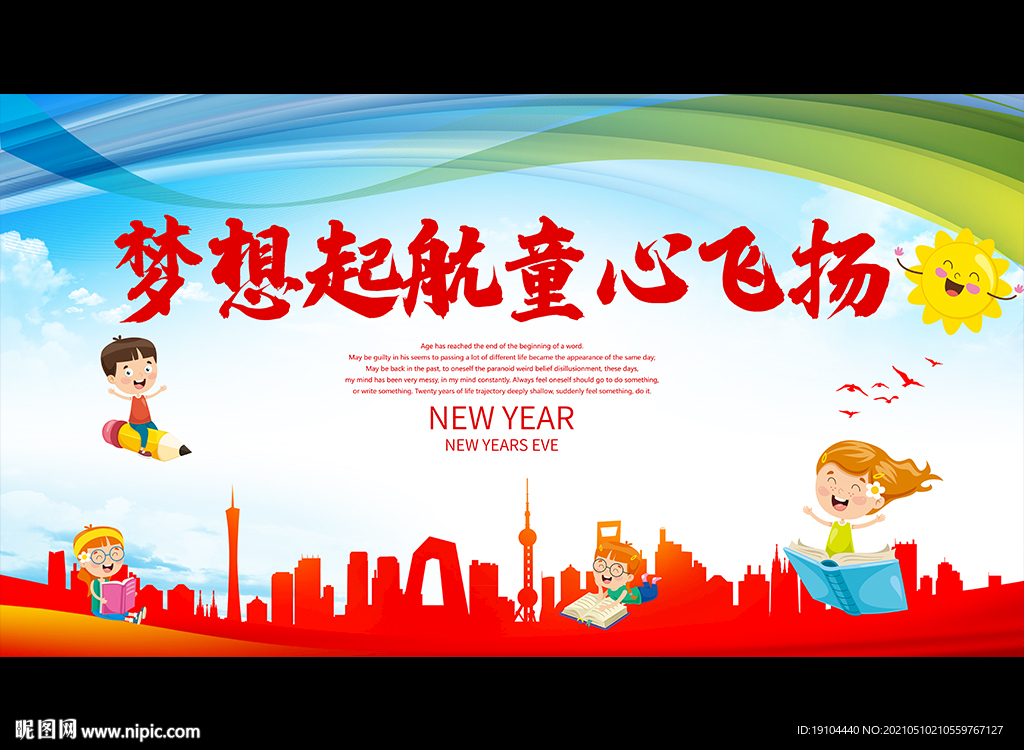 梦想起航童心飞扬