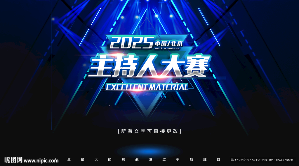 主持人大赛
