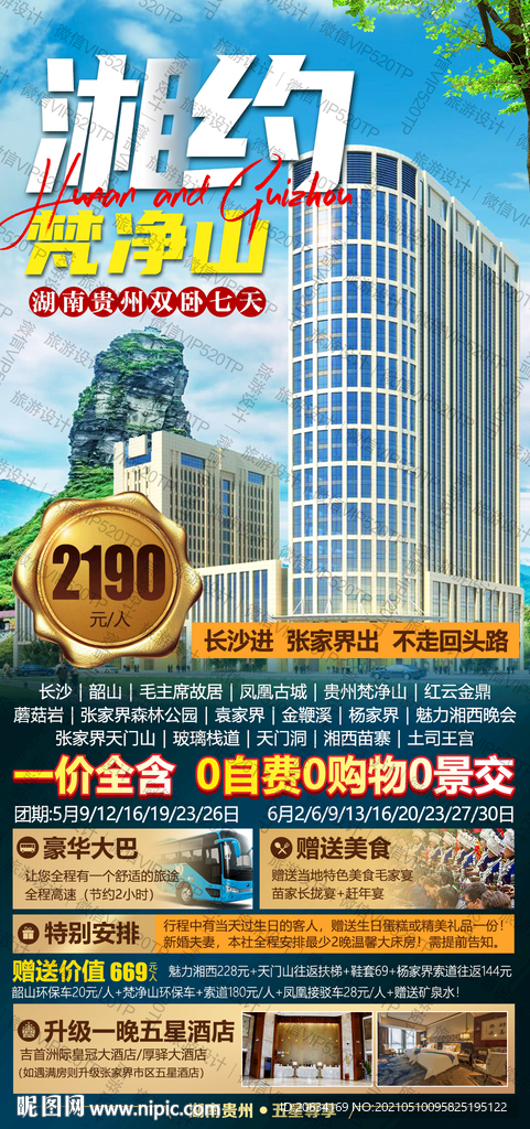 湘约梵净山