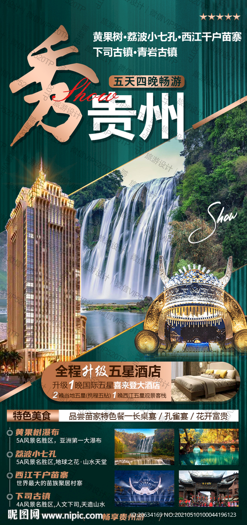 高端贵州旅游