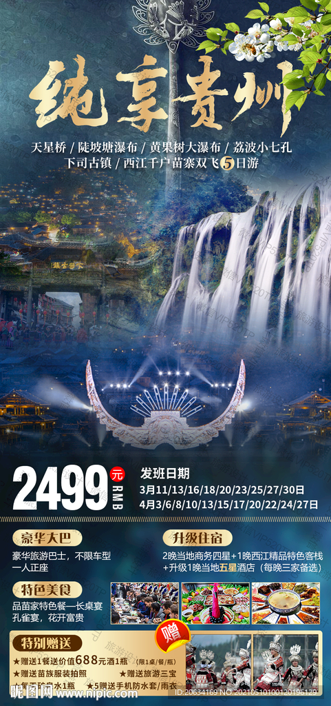 贵州旅游海报