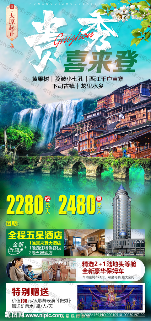 贵州旅游海报