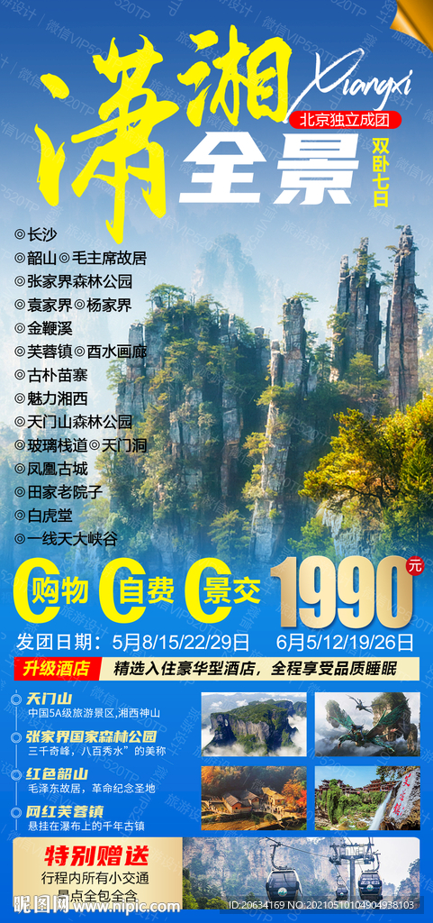 潇湘全景 旅游海报