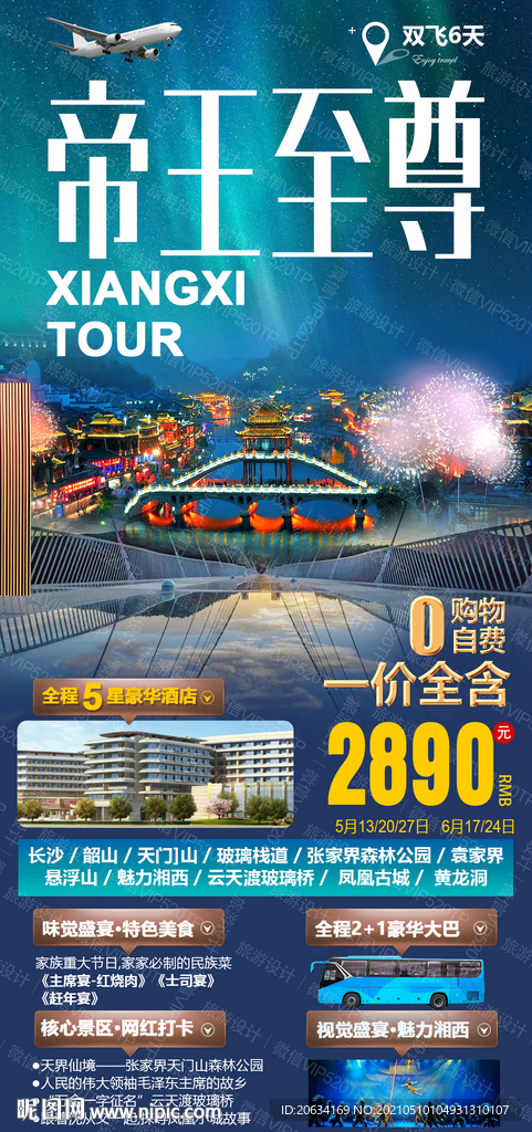 湖南高端旅游海报