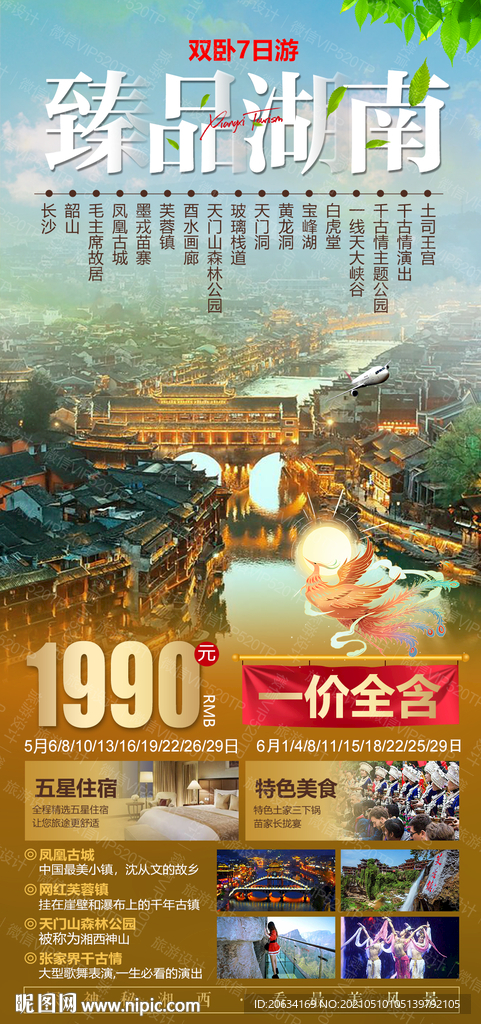 臻品湖南