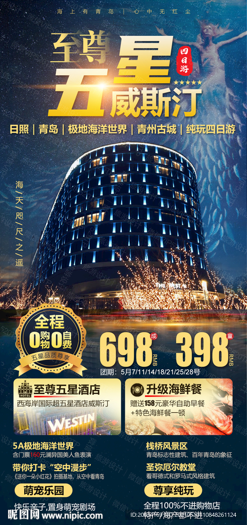 五星旅游海报