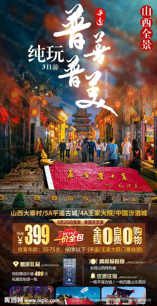 山西旅游