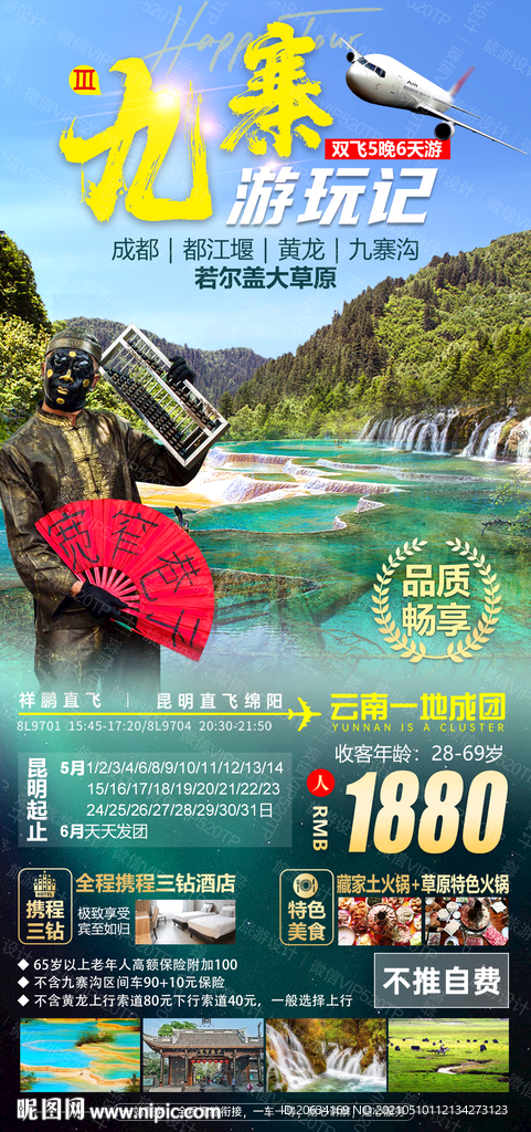 四川九寨直客图