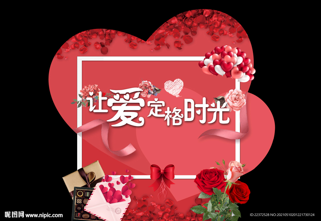 情人节造型