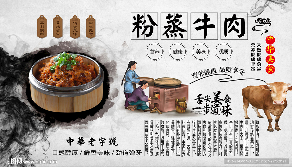 粉蒸牛肉背景墙
