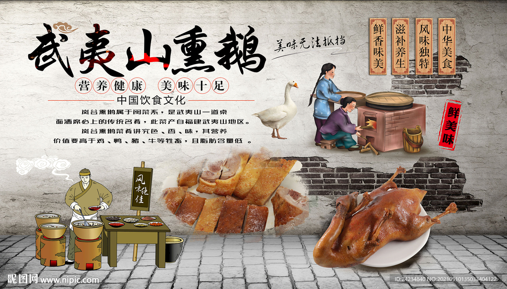 武夷山熏鹅背景墙