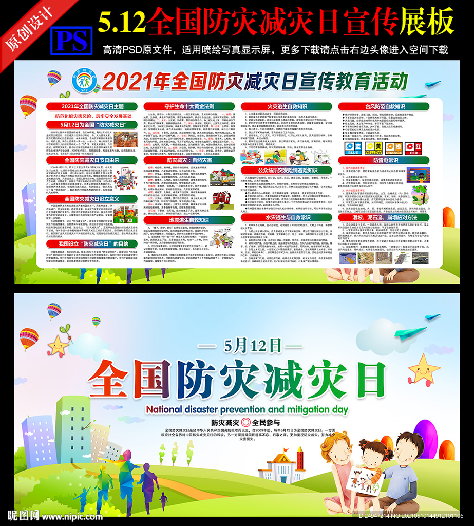  2021防灾减灾日宣传知识