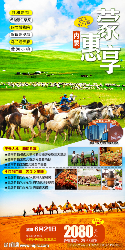 内蒙旅游海报
