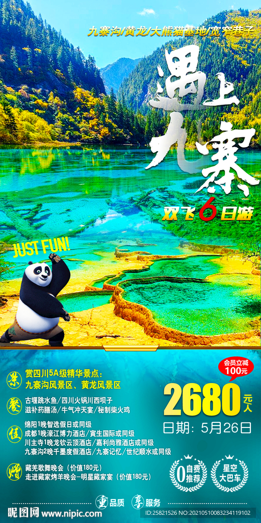 最美九寨