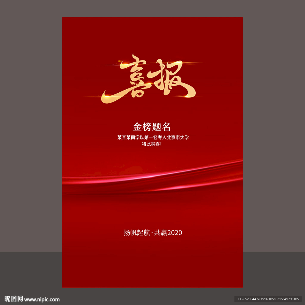 喜报
