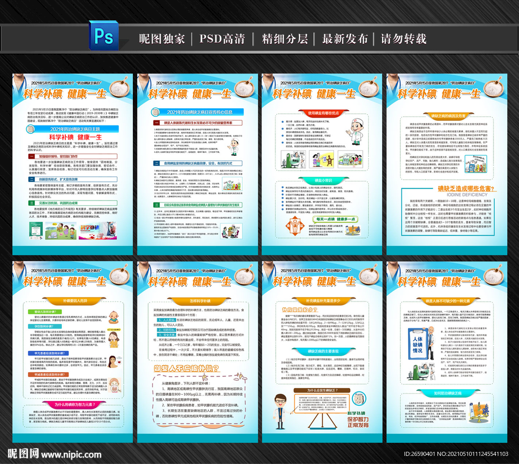 2021年防治碘缺乏病日