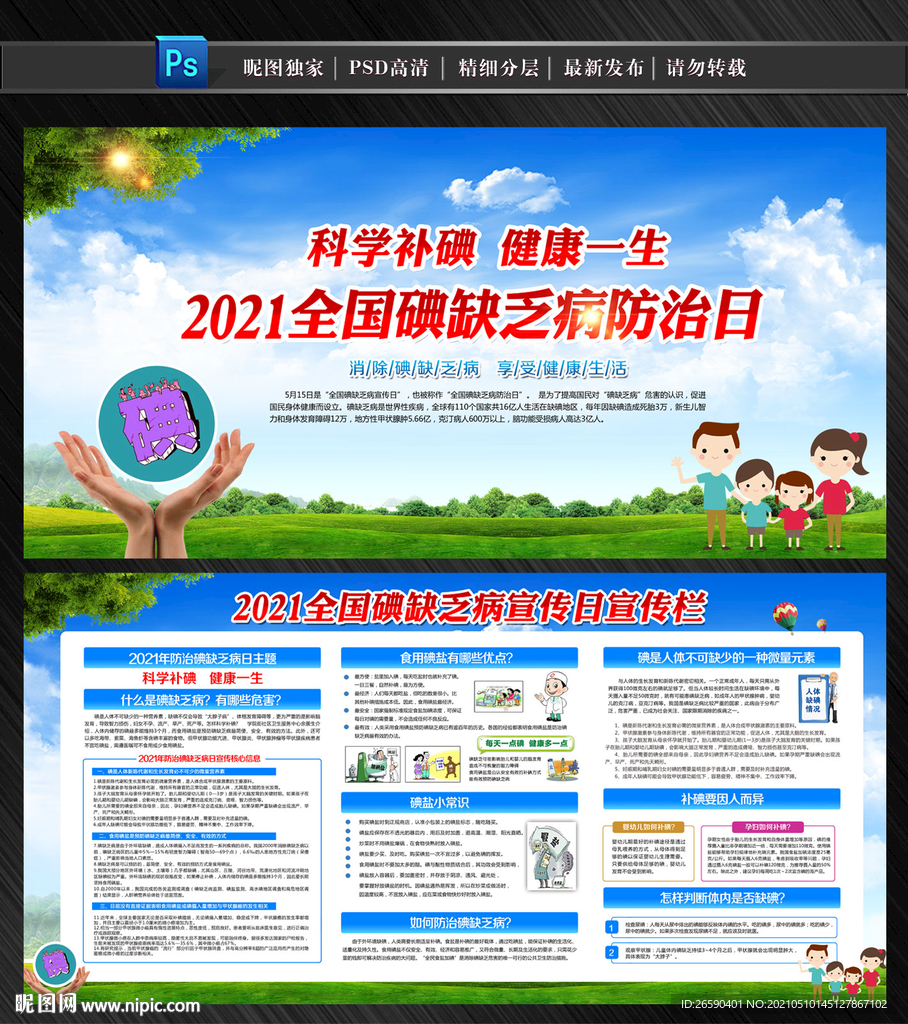 2021年防治碘缺乏病日