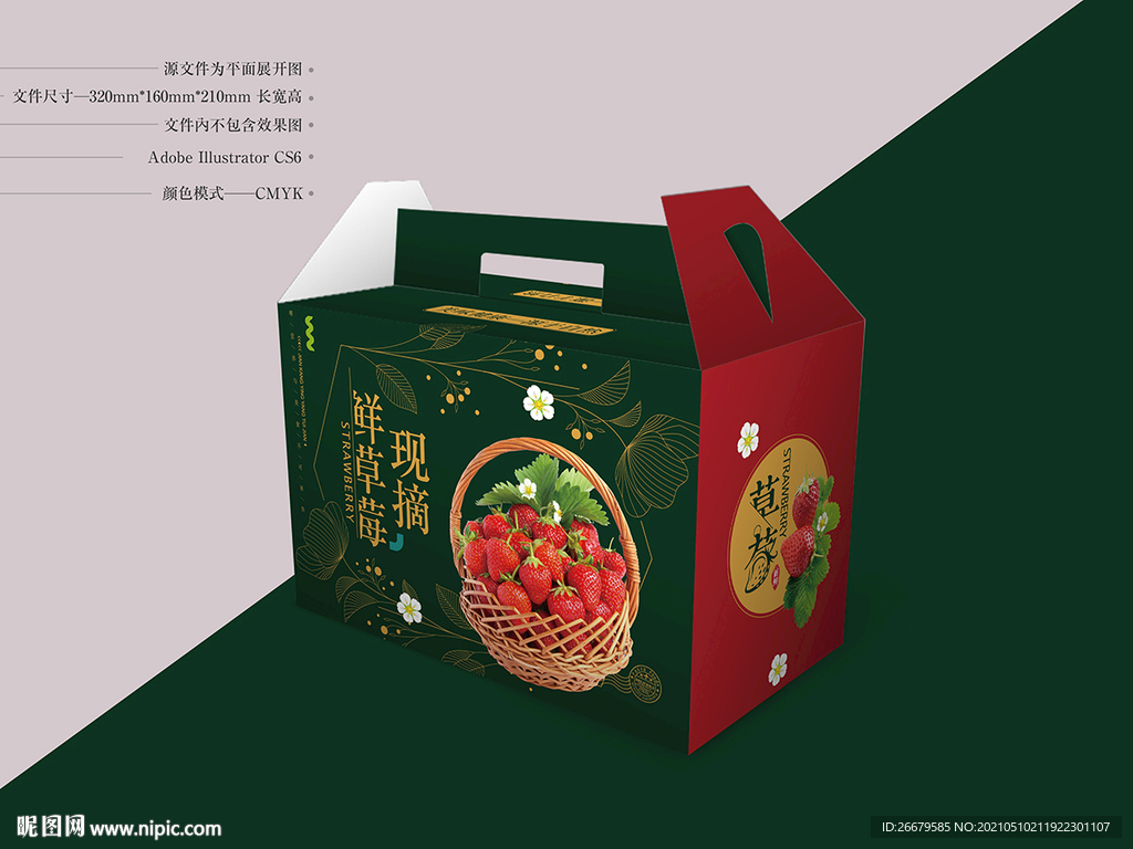 草莓包装设计 平面图