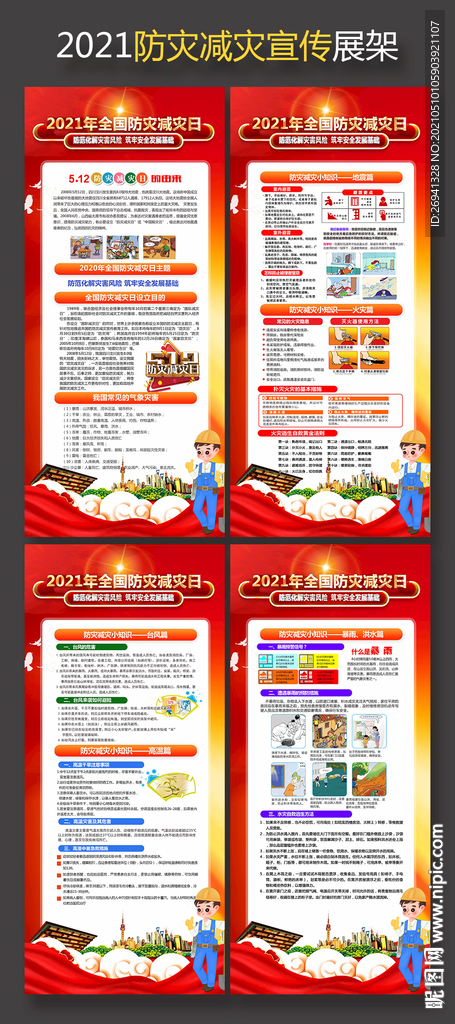 2021防灾减灾日展架