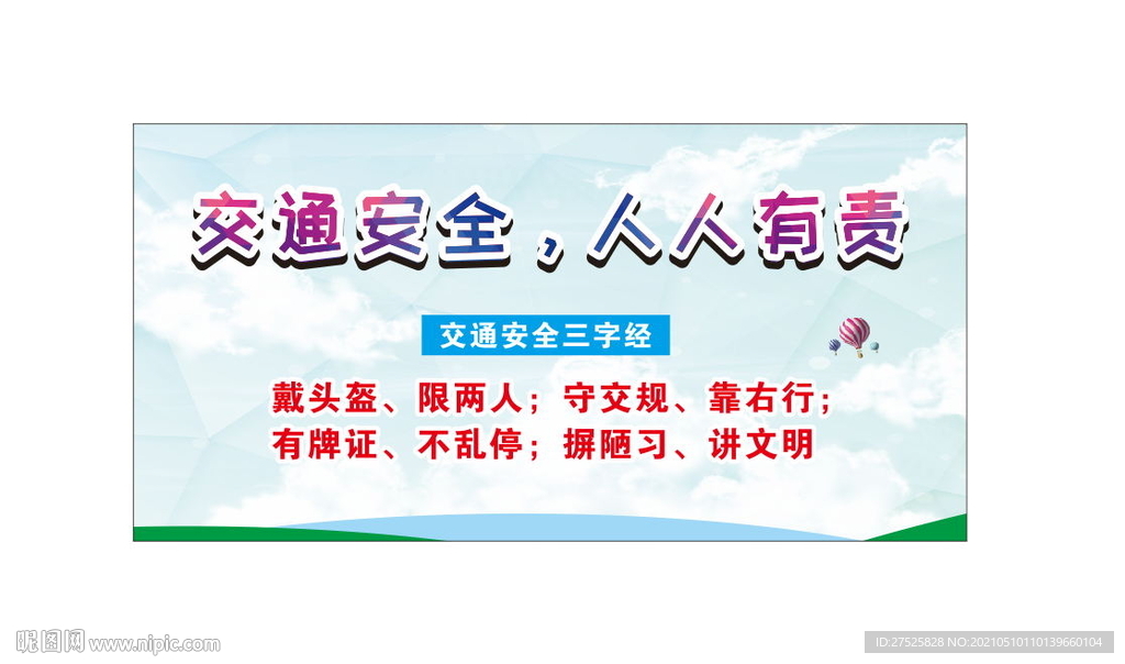 交通安全人人有责