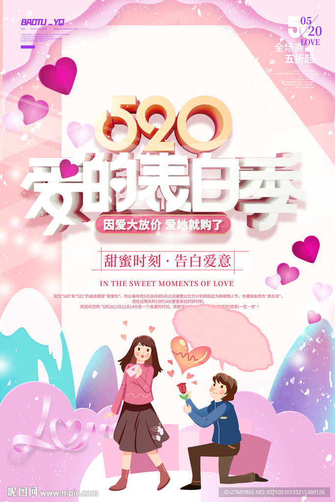 520爱的表白季