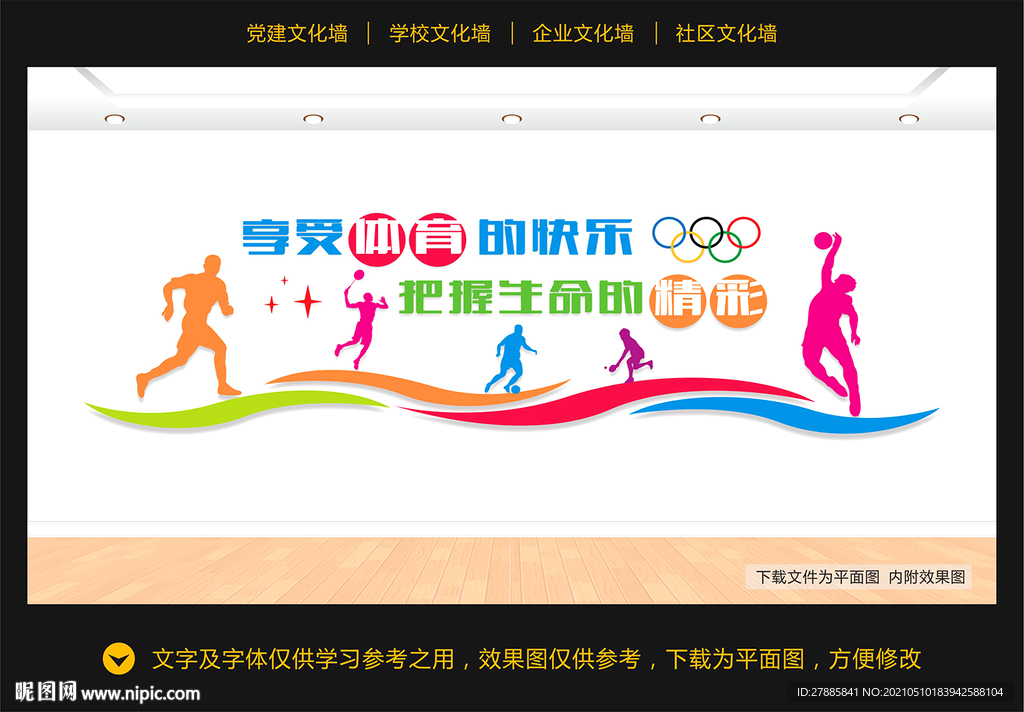 体育运动文化墙