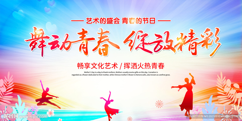 舞动青春