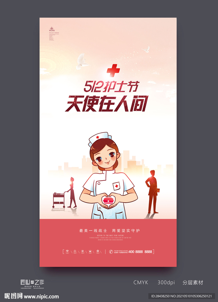 护士节