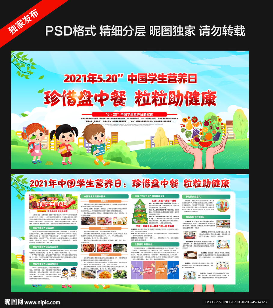 2021年中国学生营养日