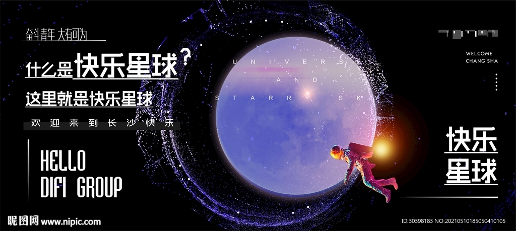 快乐星球造势活动画面
