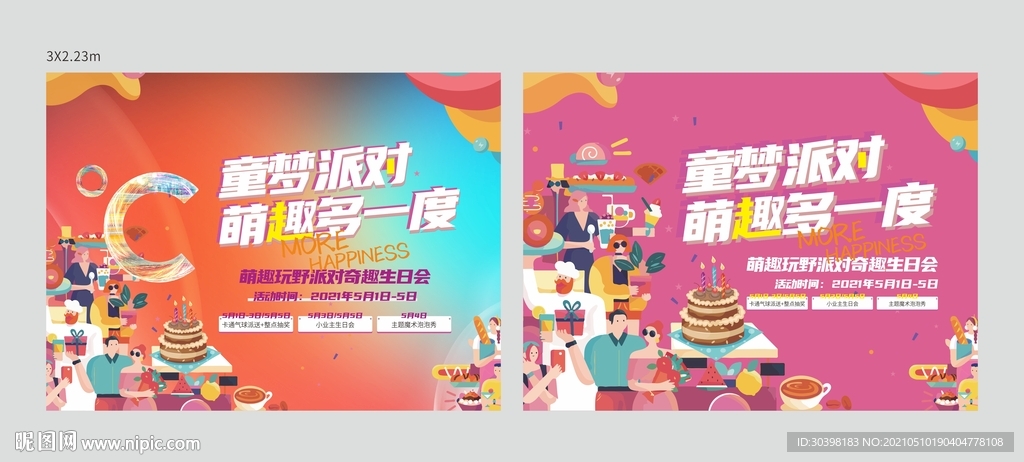 生日会活动画面
