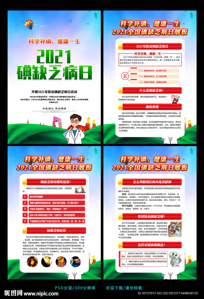 碘缺乏病防治日