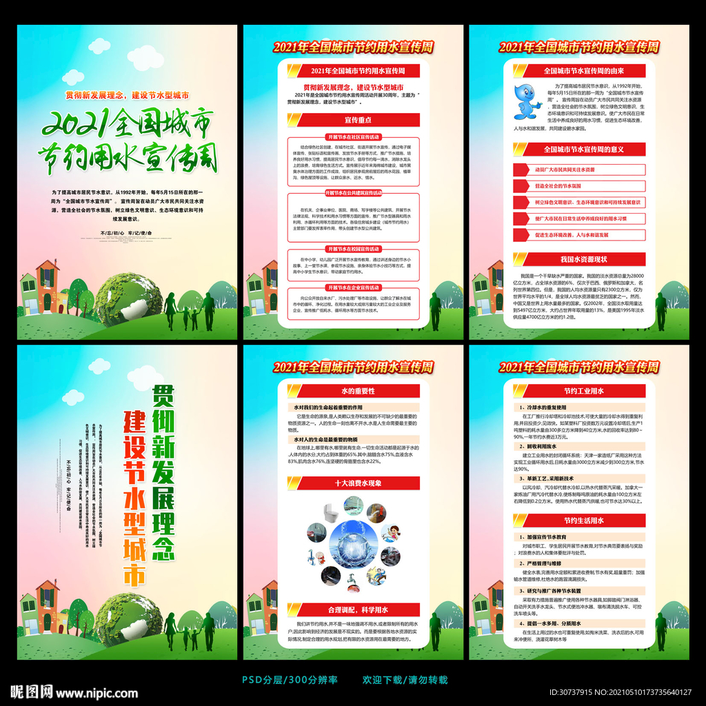 全国城市节水宣传周