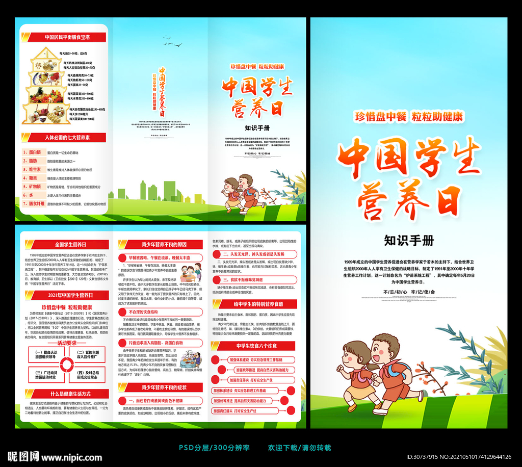 2021年中国学生营养日三折页